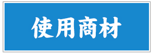 使用商材