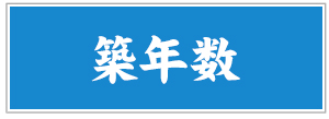 築年数