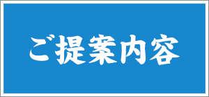 ご提案内容
