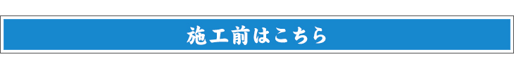 施工前はこちら
