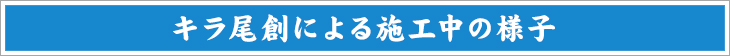 施工中の様子