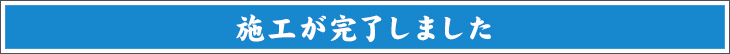 施工が完了しました