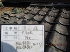 施工中　既設瓦　葺き土　捲り