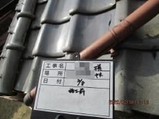 施工前　万十軒瓦　割れ　雨樋　固定銅線　切れ