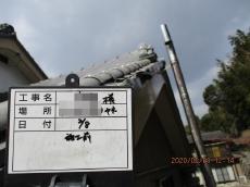 施工前　右袖瓦　割れ