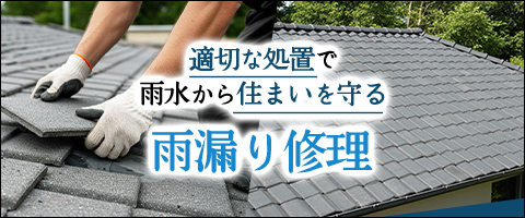 適切な処置で雨水から住まいを守る 雨漏り修理