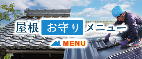 屋根お守りメニュー