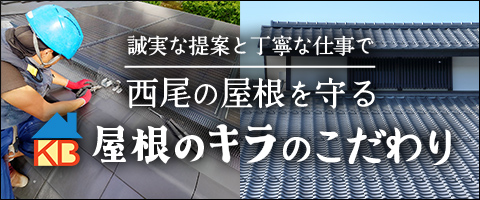 誠実な提案と丁寧な仕事で西尾の屋根を守る 屋根のキラのこだわり