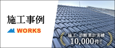施工事例 施工・診断累計実績10,000件以上