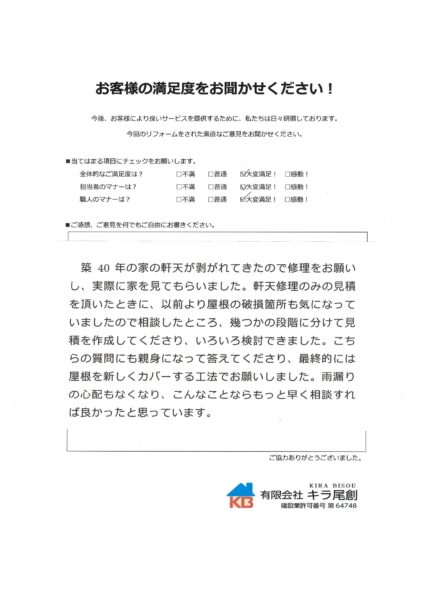 屋根・雨樋・破風・鼻隠し・軒天 改修工事 西尾市K様の声