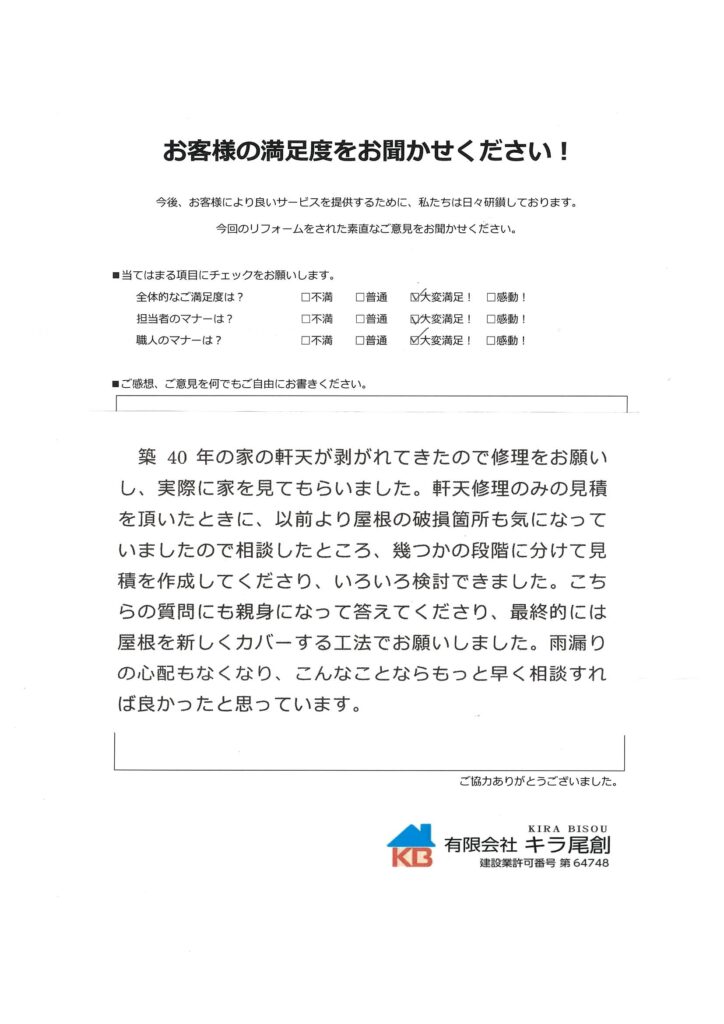 屋根・雨樋・破風・鼻隠し・軒天 改修工事 西尾市Ｋ様の声