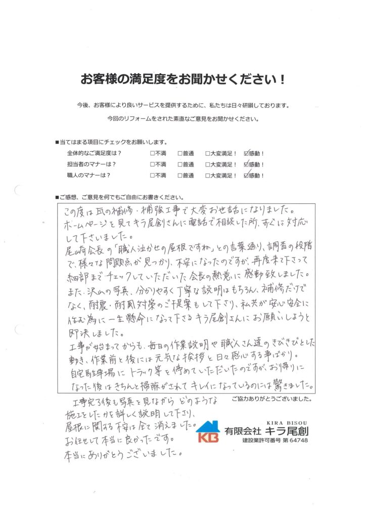 屋根瓦補修・補強工事 岡崎市Ｋ様の声