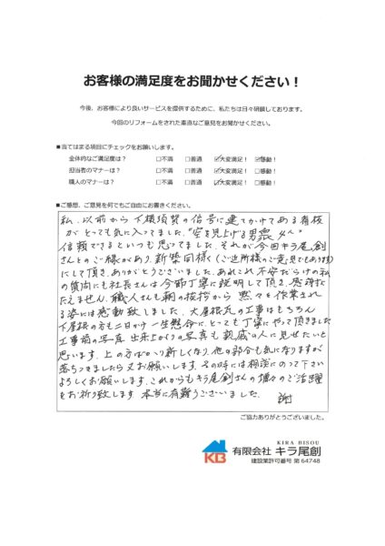 屋根 太陽熱温水器撤去・棟耐震7寸丸瓦 改修工事 西尾市Ｈ様の声