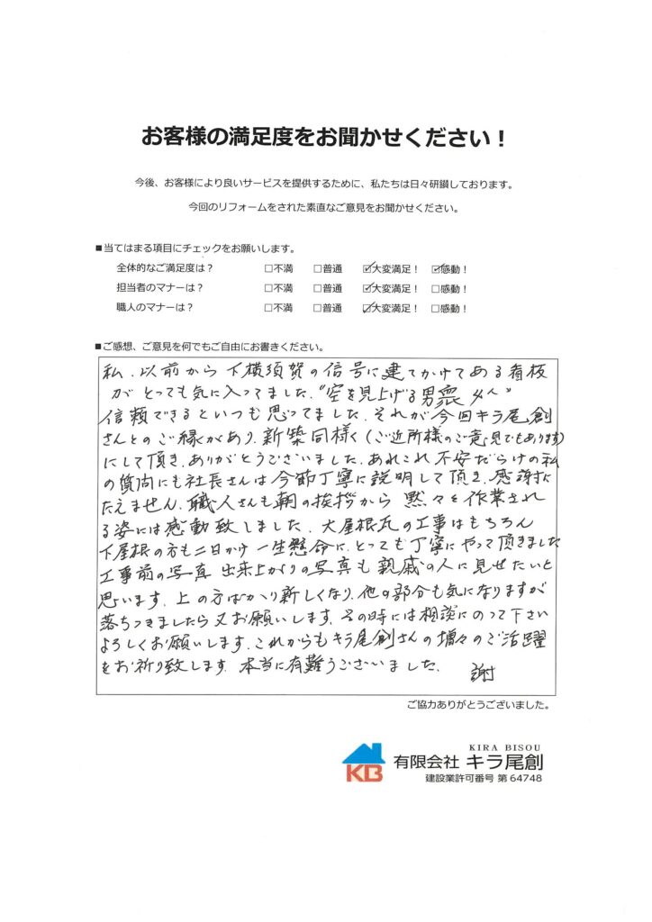 屋根 太陽熱温水器撤去・棟耐震7寸丸瓦 改修工事 西尾市Ｈ様の声